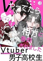 Amazon.co.jp: Vやってたら相方に告白されました 第1話 (Tulle) 電子