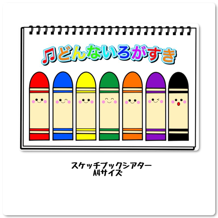 Amazon | どんないろがすき スケッチブックシアター 保育教材 完成品