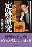 豊島将之の定跡研究