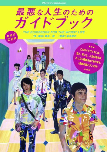 最悪な人生のためのガイドブック (PARCO劇場DVD)のサムネイル