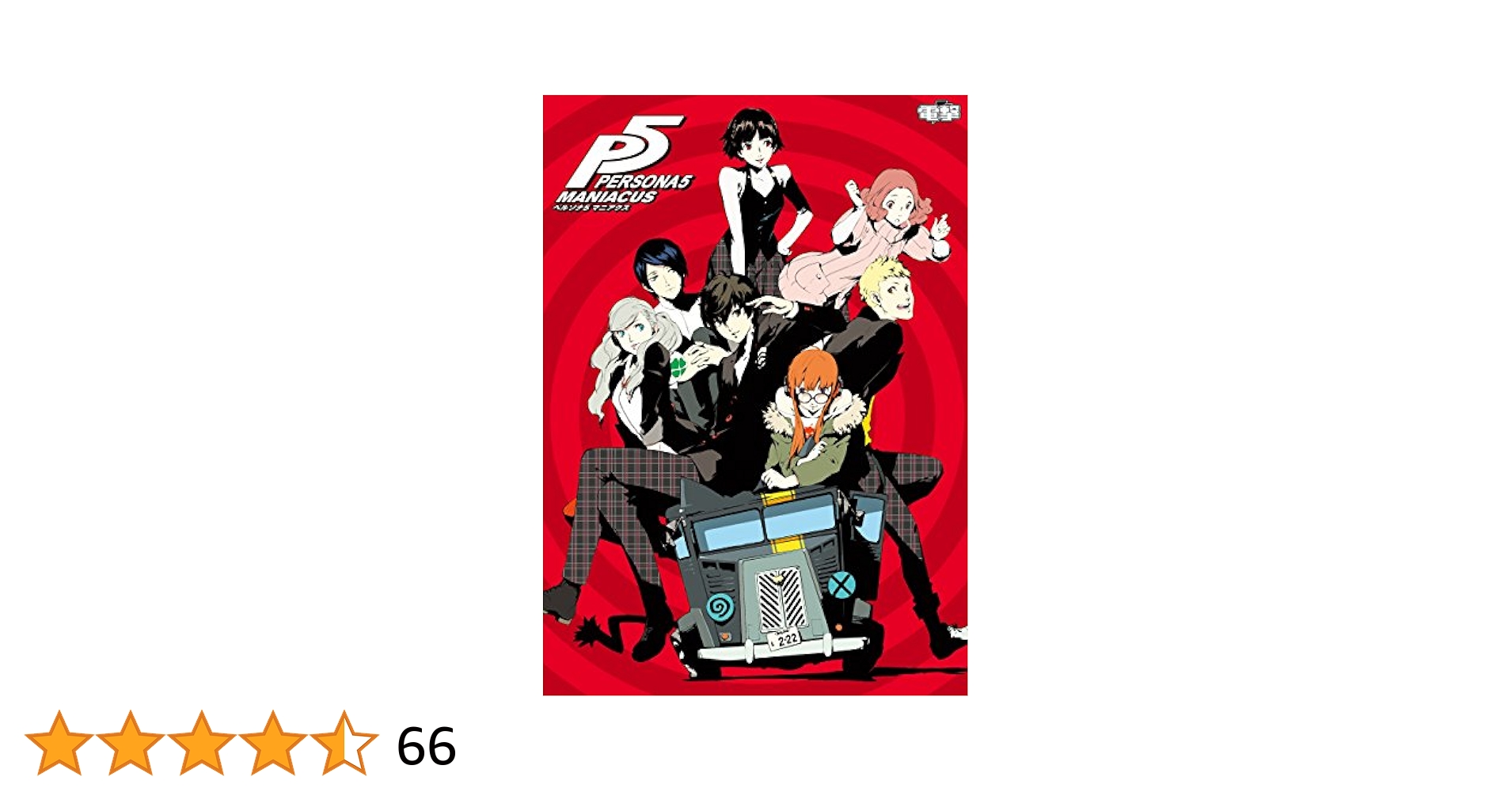 【特典付き】ペルソナ5マニアクス = PERSONA5 Maniacus ペルソナ5 マニアクス 奥村春カード付き PERSONA5 MANIACUS