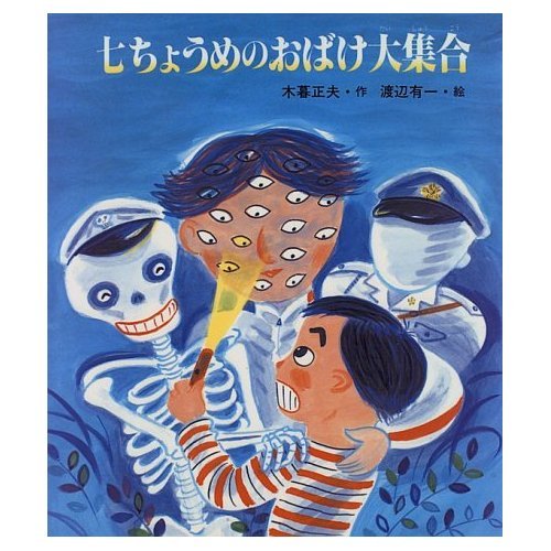七ちょうめのおばけ大集合 (いわさき創作童話 28)の表紙