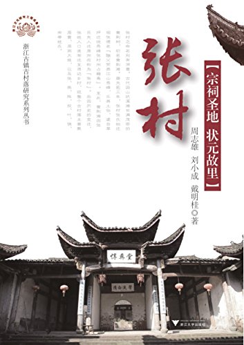 张村-宗祠圣地状元故里 (浙江古村落研究丛书) (Chinese Edition)