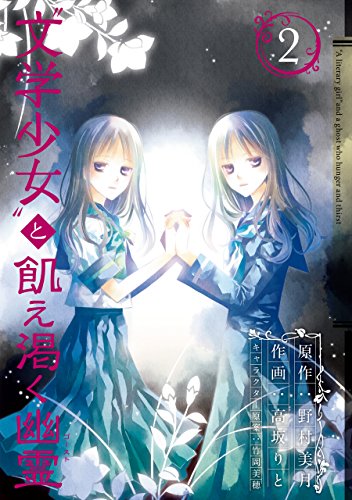 『“文学少女"と飢え渇く幽霊』2巻