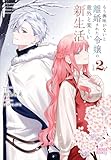 もう興味がないと離婚された令嬢の意外と楽しい新生活 ２ (ガガガブックスｆ)