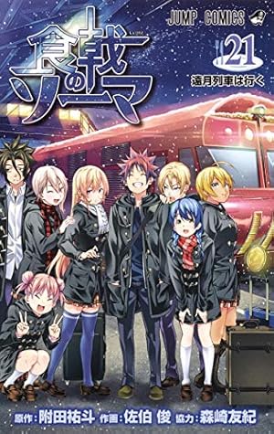食戟のソーマ 1~24巻 食戟のソーマ 24 (ジャンプコミックス) | 佐伯 俊, 森崎 友紀, 附田 祐