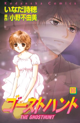 ゴーストハント １０ なかよしコミックス 小野不由美 いなだ詩穂 少女マンガ Kindleストア Amazon