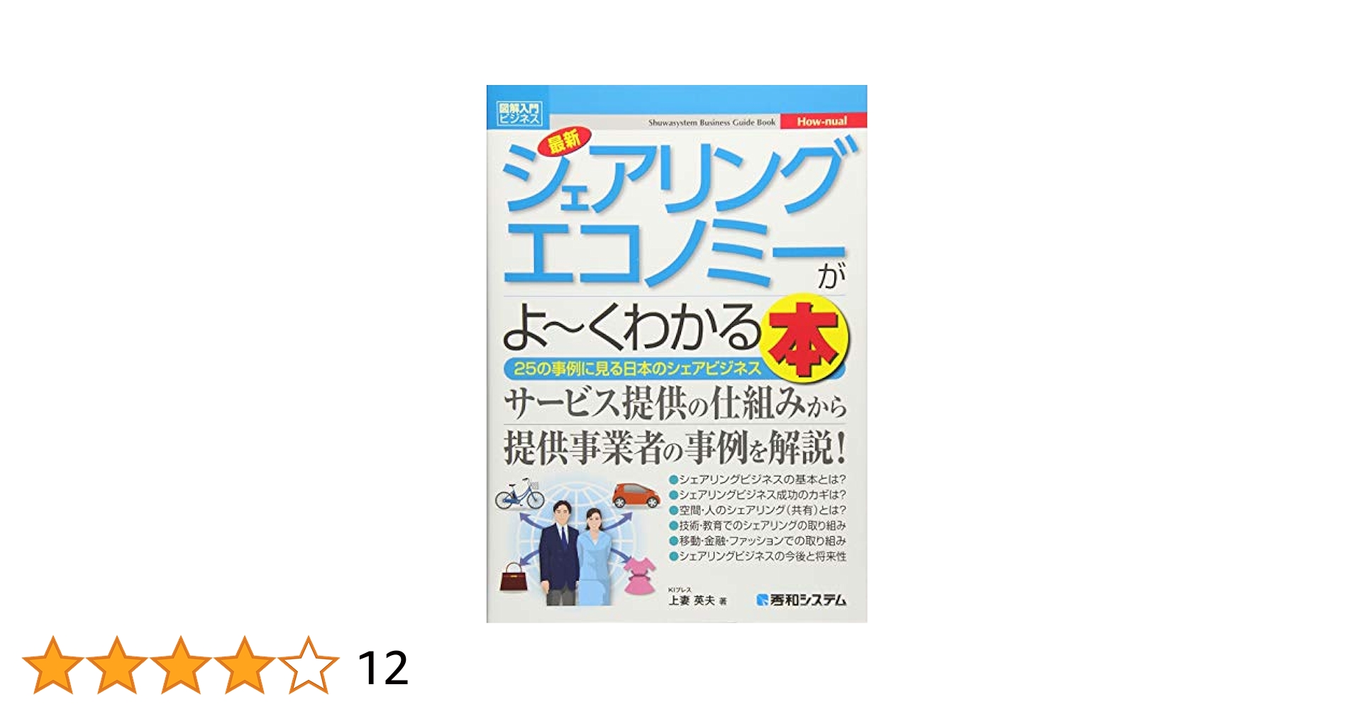 図解入門ビジネス 最新 シェアリングエコノミーがよ~くわかる本