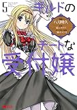 ギルドのチートな受付嬢 (5) (モンスターC)
