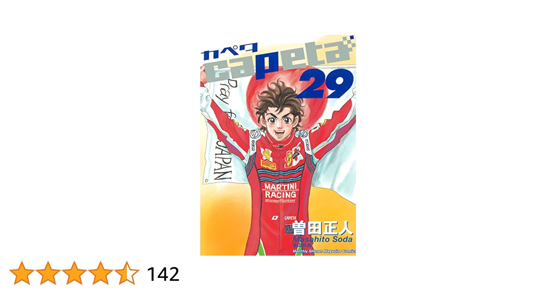 Amazon.co.jp: capeta（29） (月刊少年マガジンコミックス