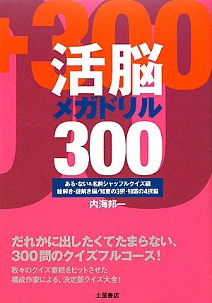 無料電子書籍 pdf 活脳メガドリル300―ある・ない&名前シャッフルクイズ編・絵解き・謎解き バイ