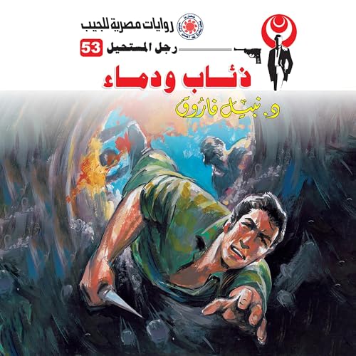 ذئاب ودماء cover art