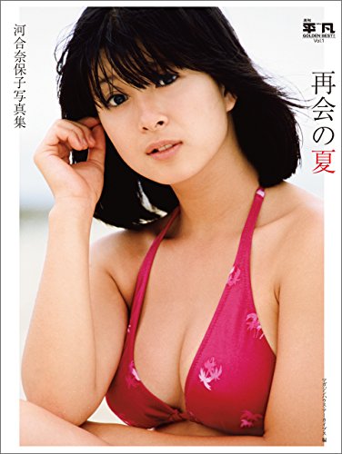 月刊平凡 Golden Best Vol 1 河合奈保子写真集 再会の夏 電子特別版 マガジンハウス アーカイブス タレント写真集 Kindleストア Amazon