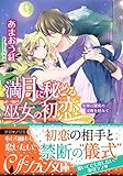 満月に秘める巫女の初恋　女神は闇夜の淫儀を好みて【イラスト付き完全版】 (集英社シフォン文庫)