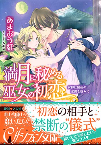 満月に秘める巫女の初恋　女神は闇夜の淫儀を好みて【イラスト付き完全版】 (集英社シフォン文庫)