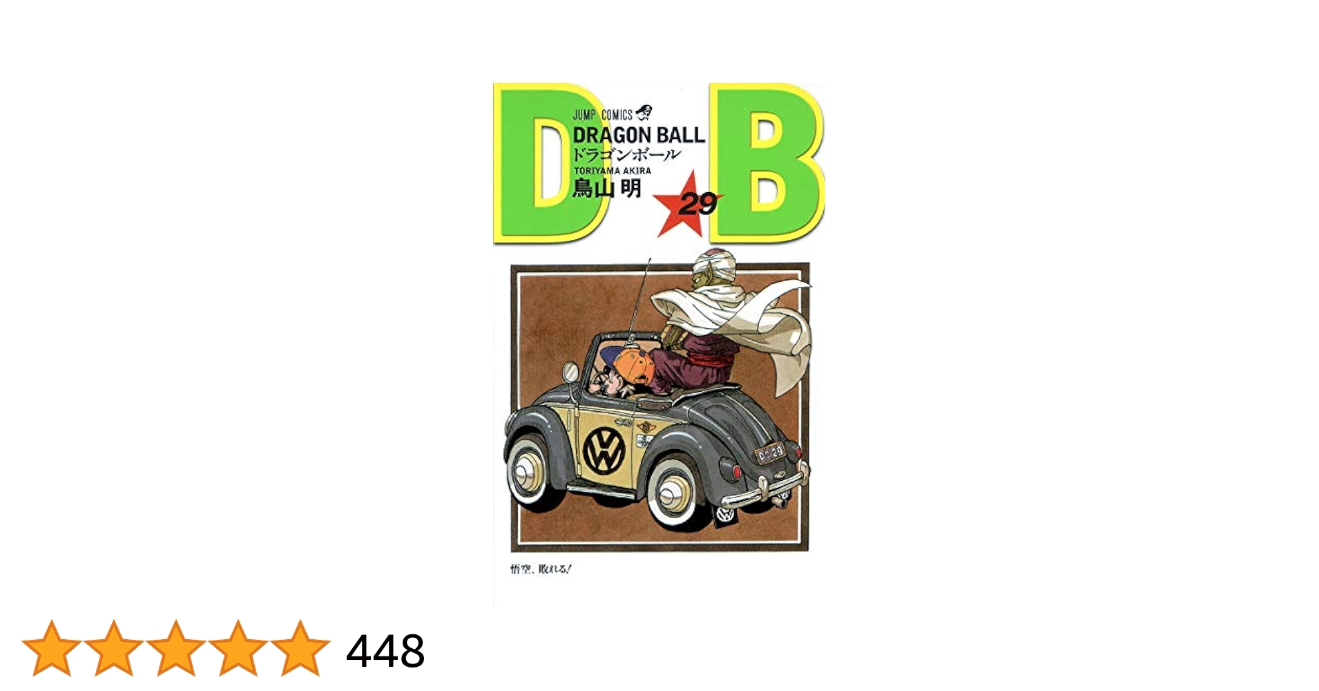 DRAGON BALL 29 (ジャンプコミックス) | 鳥山 明 |本 | 通販