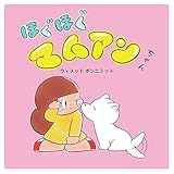 ほぐほぐマムアンちゃん