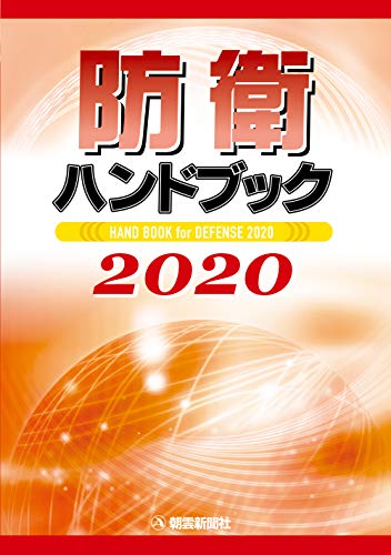 無料電子書籍 おすすめ 防衛ハンドブック2020 バイ