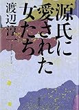 源氏に愛された女たち