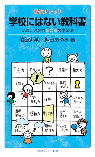 岩波メソッド 学校にはない教科書――いま、必要な5×5(GoGo)の学習法 (岩波ジュニア新書)