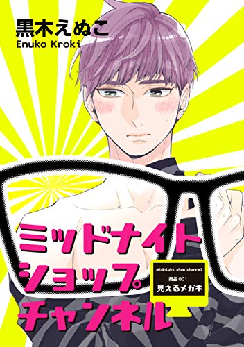 ミッドナイトショップチャンネル 短編 商品001 見えるメガネ 黒木えぬこ ボーイズラブマンガ Kindleストア Amazon