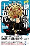 新版 知れば知るほど面白い 徳川将軍十五代 (じっぴコンパクト新書