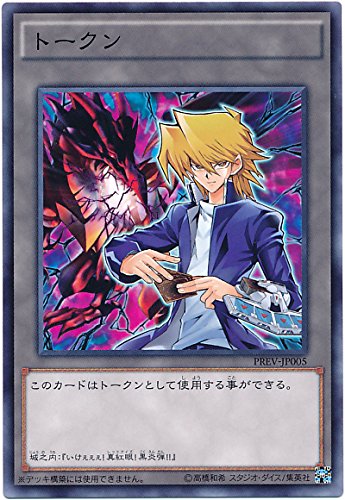 Amazon.co.jp: 遊戯王 トークン（城之内克也） PREV-JP005 ノーマル 