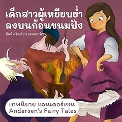 Couverture de เทพนิยายแอนเดอร์เซน เด็กสาวผู้เหยียบย่ำลงบนก้อนขนมปัง [Andersen's Fairy Tales: The Girl Who Trod on the Loaf]