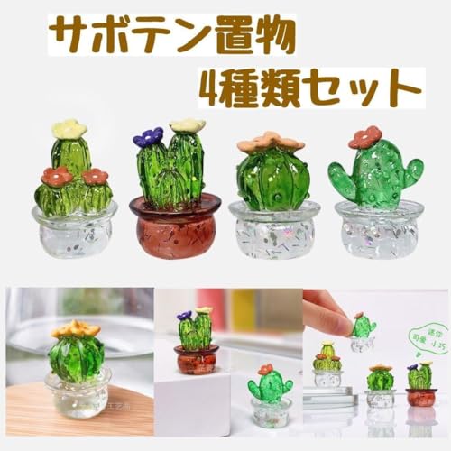 【ミニチュア】 サボテン4種セット 置き物 飾り 観葉植物 花 インテリア 小物