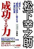 松下幸之助　「成功する力」
