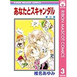 あなたとスキャンダル 3 (りぼんマスコットコミックスDIGITAL)