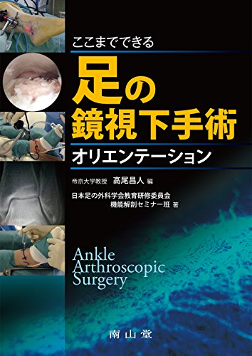 無料電子書籍 おすすめ ここまでできる足の鏡視下手術オリエンテーション バイ