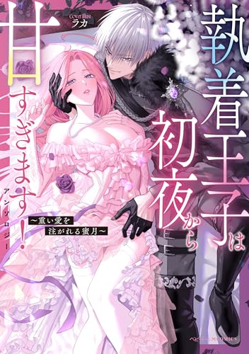 執着王子は初夜から甘