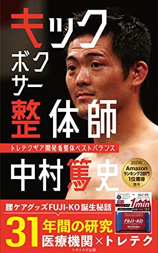 Amazon Co Jp キックボクサー整体師中村篤史 腰痛ケアグッズfuji Ko誕生秘話 31年の研究 Ebook 中村篤史 本 Amazon Co Jp キックボクサー整体師中村篤史 腰痛ケアグッズfuji Ko誕生秘話 31年の研究 Ebook 中村篤史 本
