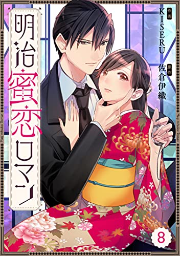 Berry’sFantasy明治蜜恋ロマン 8巻