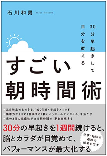30分早起きして自分を変える すごい朝時間術