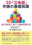 3D「立体図」作画の基礎知識 誰でも簡単に、楽しく立体図が描ける! (コミュニティ・ブックス)