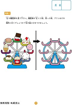 小学校受験問題集】観覧車・回転(基礎編)「推理思考」| 合格する子は 小学校受験問題集】観覧車・回転(基礎編)「推理思考」| 合格する子は