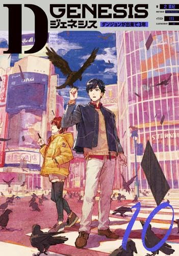 Amazon.co.jp: Dジェネシス ダンジョンが出来て3年 ライトノベル 全11