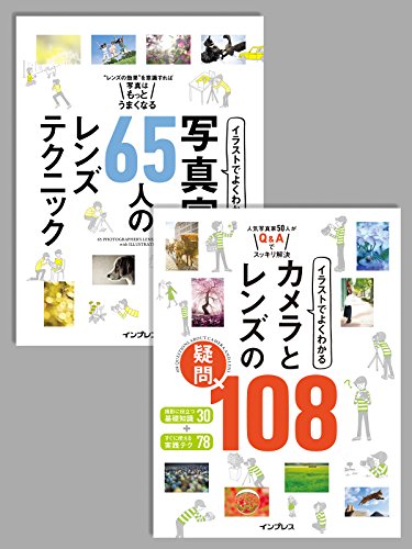 合本 イラストでよくわかる 写真家65人のレンズテクニック イラストでよくわかる カメラとレンズの疑問108 イラストでよくわかるシリーズ 赤城耕一 アキラ タカウエ 浅井美紀 五十嵐健太 石橋睦美 泉谷玄作 岩木 登 上田晃司 上原ゼンジ 魚住誠一 内山 晟