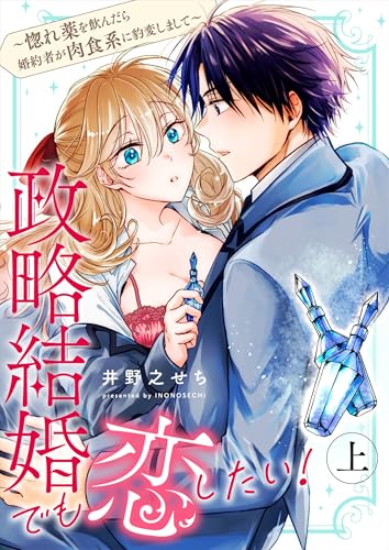 政略結婚でも恋したい！〜惚れ薬を飲んだら婚約者が肉食系に豹変しまして〜【合冊版】 上 (Puffs more)
