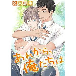 あれから、俺たちは [合本版] (コミックROSE)