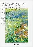 子どものそばにすべてがある