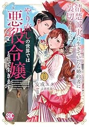 Amazon.co.jp: 清楚誠実に生きていたら婚約者に裏切られたので