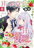 甘いお菓子の後は甘い溺愛を～婚約破棄された令嬢は辺境伯子息に溺愛される～(8) (コミック カーテシック)
