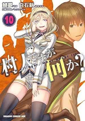 Amazon.co.jp: 村人ですが何か? 10 (ドラゴンコミックスエイジ) : 鯖夢