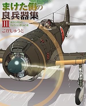 Amazon.co.jp: まけた側の良兵器集III : こがしゅうと: Japanese Books