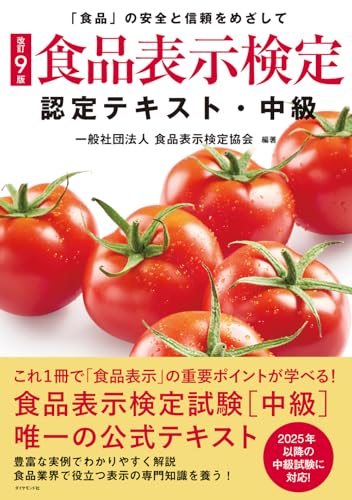 [改訂9版]食品表示検定認定テキスト・中級のサムネイル
