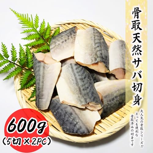海鮮問屋もとや 骨取 天然 国産サバ 切身 60g×10切 の商品画像 1