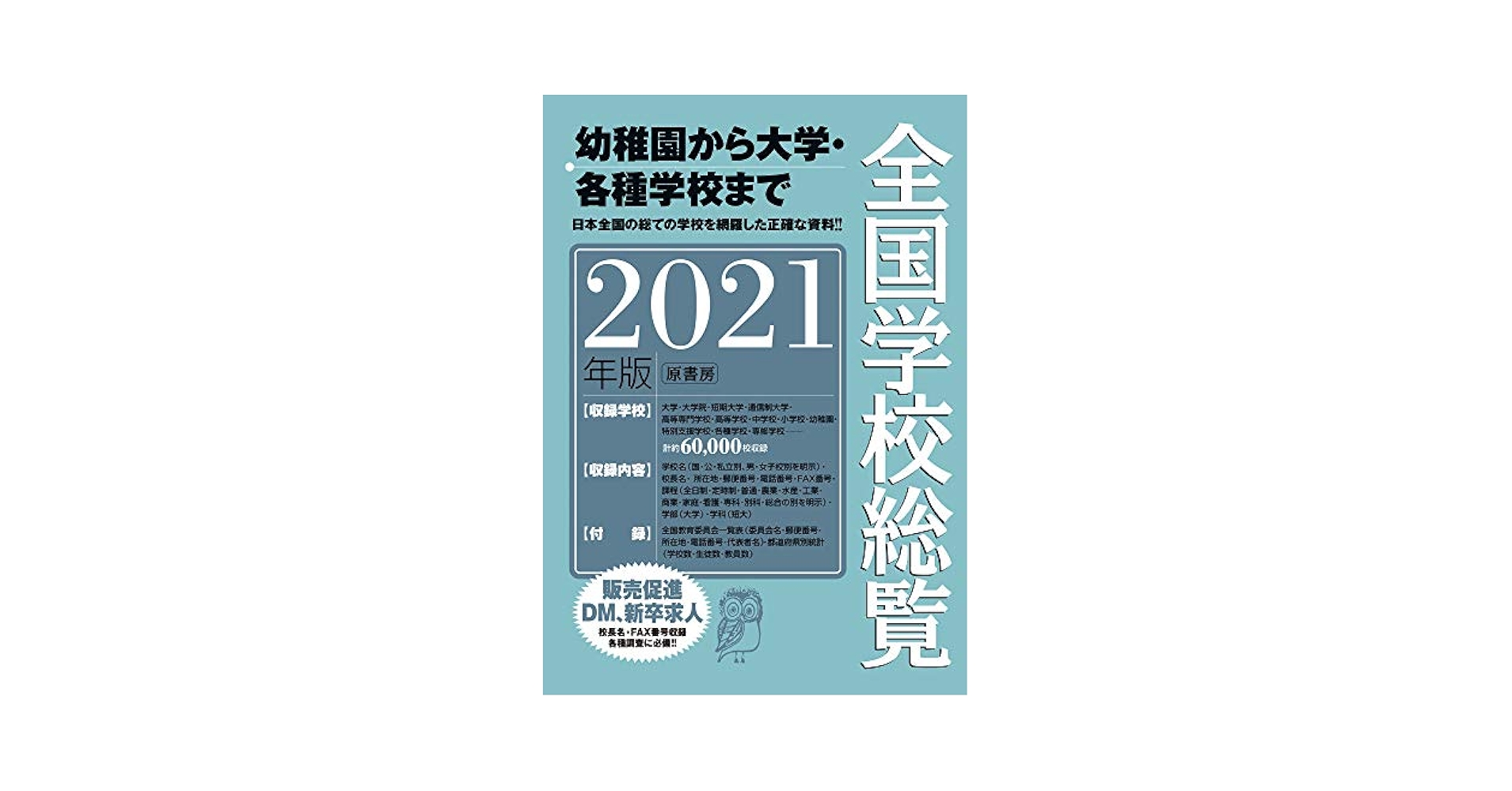 Amazon.co.jp: 全国学校総覧 2021年版 : 全国学校データ研究所